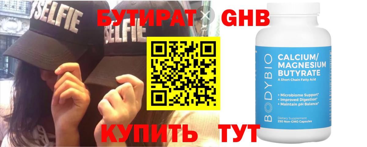 БУТИРАТ оксибутират Красноперекопск