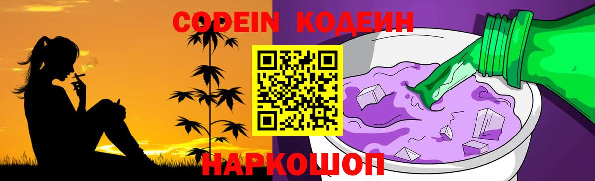 Codein напиток Lean (лин) Красноперекопск